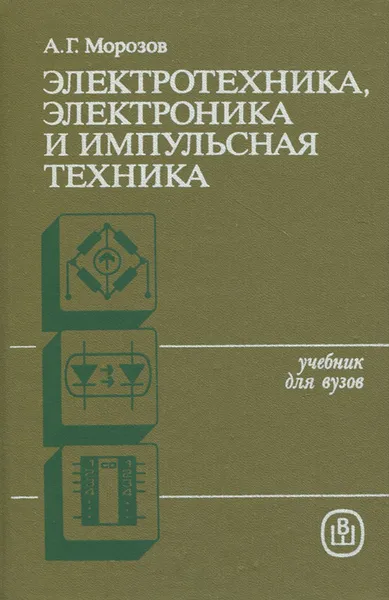 Обложка книги Электротехника, электроника и импульсная техника. Учебное пособие, А. Г. Морозов