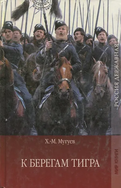 Обложка книги К берегам Тигра, Х. -М. Мугуев