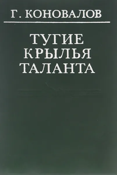 Обложка книги Тугие крылья таланта, Г. Коновалов