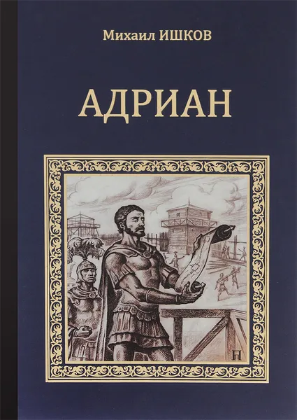 Обложка книги Адриан, Михаил Ишков