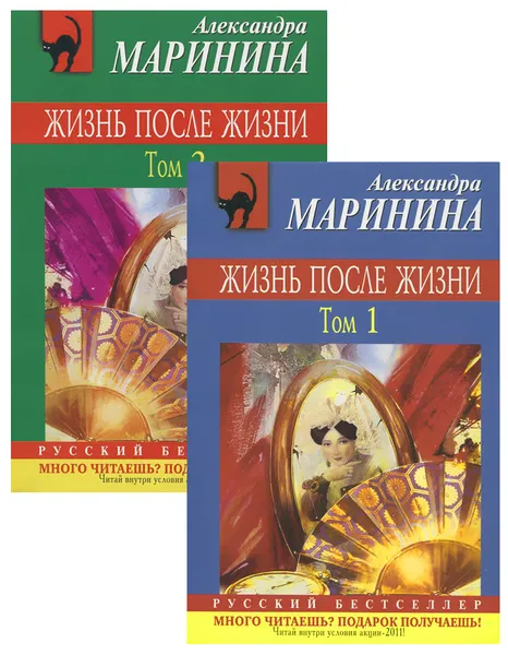 Обложка книги Жизнь после жизни. В 2 томах (комплект из 2 книг), Александра Маринина
