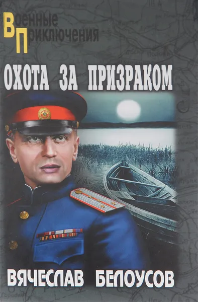 Обложка книги Охота за призраком, Вячеслав Белоусов