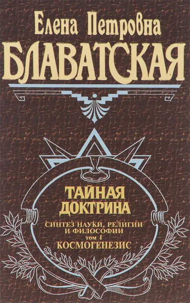 Обложка книги Тайная доктрина. Синтез науки, религии и философии. Том 1. Космогенезис, Елена Блаватская