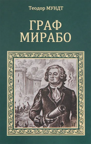 Обложка книги Граф Мирабо, Теодор Мундт