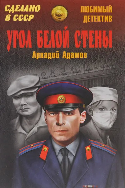 Обложка книги Угол белой стены, Аркадий Адамов