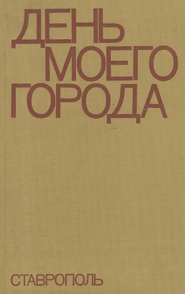 Обложка книги День моего города. Ставрополь, Ю. Христинин, А. Екимцев