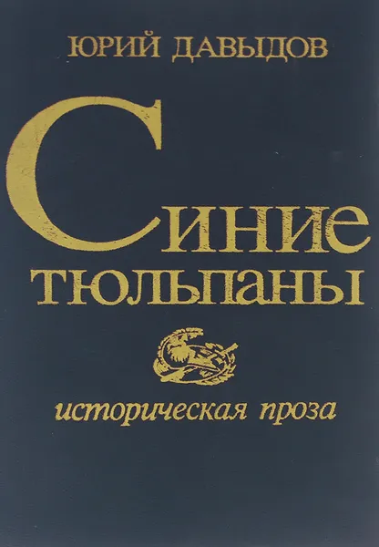 Обложка книги Синие тюльпаны, Юрий Давыдов