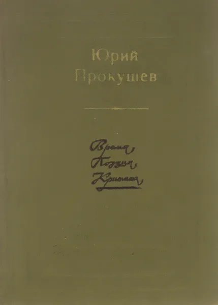 Обложка книги Время, поэзия, критика, Юрий Прокушев