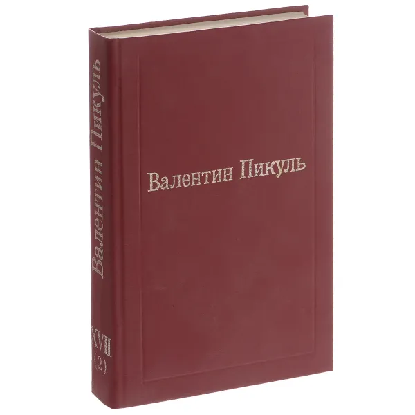 Обложка книги Валентин Пикуль. Избранные произведения. Том 17. Исторические миниатюры. Сценарии. Валентин Пикуль и его романы, Пикуль Антонина Ильинична, Пикуль Валентин Саввич