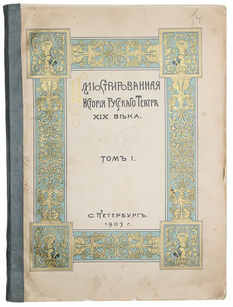 Обложка книги Иллюстрированная история Русского театра XIX века. Том I, Божерянов Иван Николаевич