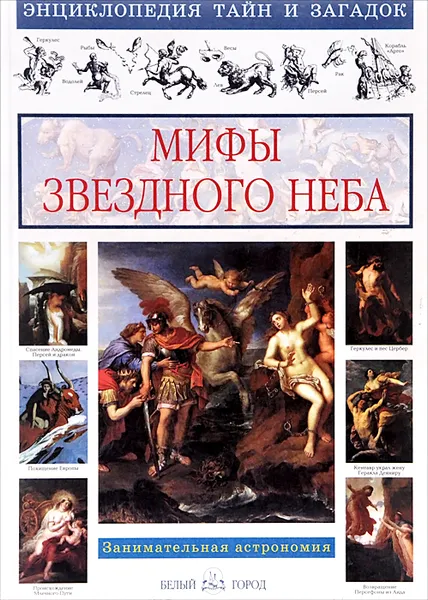 Обложка книги Мифы звездного неба, Виктор Калашников