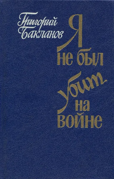 Обложка книги Я не был убит на войне, Григорий Бакланов