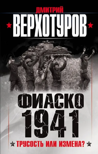 Обложка книги Фиаско 1941. трусость или измена?, Дмитрий Верхотуров