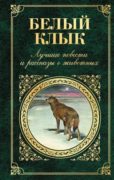 Обложка книги Белый клык. Лучшие повести и рассказы о животных, Редьярд Джозеф Киплинг,Джек Лондон,Джеймс Оливер Кервуд,Чарльз Робертс,Дхан Гхопан Мукерджи