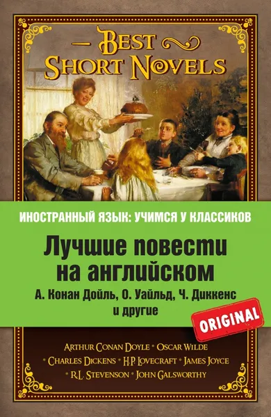 Обложка книги Лучшие повести на английском, Артур Конан Дойл,Оскар Уайльд,Чарльз Джон Хаффем Диккенс