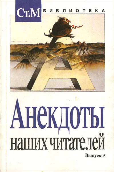 Обложка книги Анекдоты наших читателей. Выпуск 5, Ростовцев Юрий, Репина Ирина Павловна