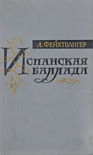 Обложка книги Испанская баллада, Лион Фейхтвангер