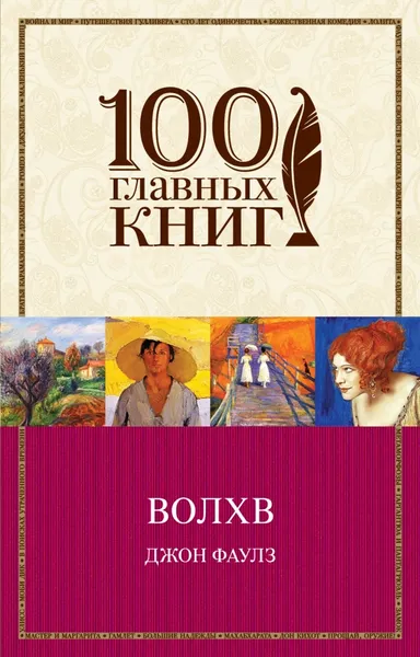 Обложка книги Волхв, Джон Фаулз