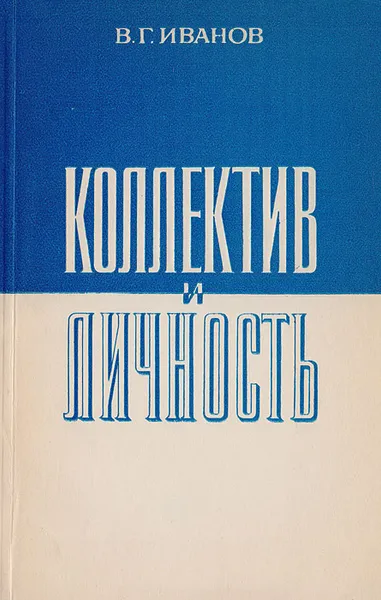 Обложка книги Коллектив и личность, Иванов Владимир Георгиевич