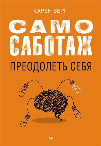 Обложка книги Самосаботаж. Преодолеть себя, Карен Берг