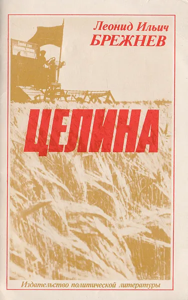 Обложка книги Целина, Брежнев Л. И.