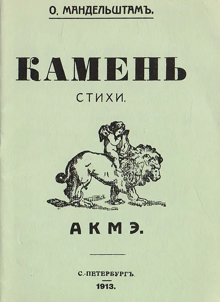 Обложка книги Камень, Мандельштам О. Э.