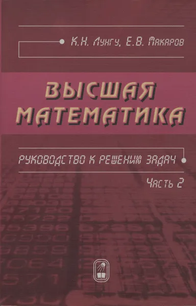 Обложка книги Высшая математика. Руководство к решению задач. Часть 2, К. Н. Лунгу, Е. В. Макаров
