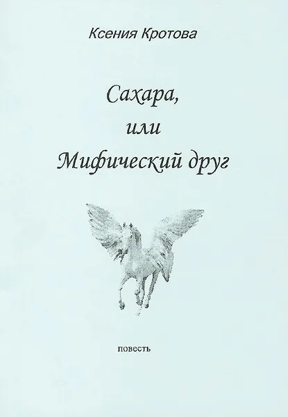 Обложка книги Сахара, или Мифический друг, Ксения Кротова