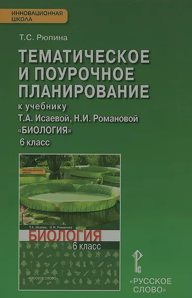 Обложка книги Биология. 6 класс. Тематическое и поурочное планирование к учебнику Т. А. Исаевой, Н. И. Романовой, Т. С. Рюпина