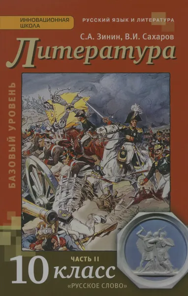 Обложка книги Русский язык и литература. Литература. 10 класс. Учебник. Базовый уровень. В 2 частях. Часть 2, С. А. Зинин, В. И. Сахаров