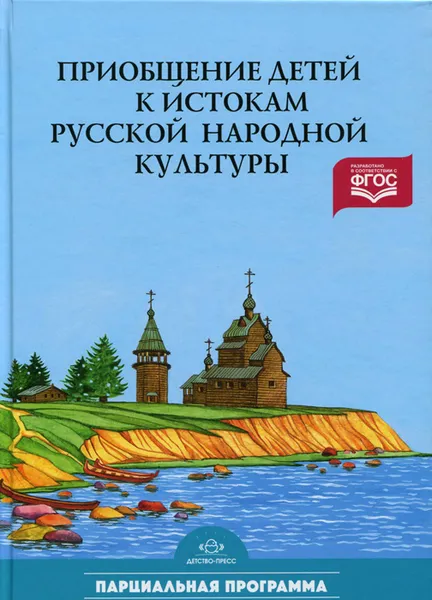 Обложка книги Приобщение детей к истокам русской народной культуры. Парциальная программа, О. Л. Князева, М. Д. Маханева