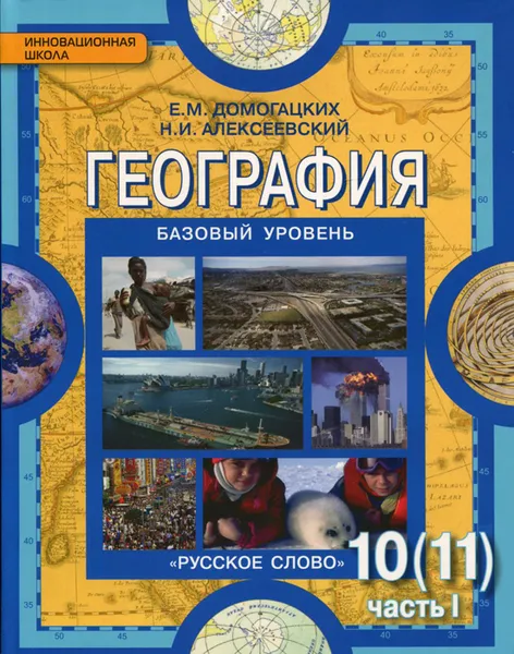 Обложка книги География. Экономическая и социальная география мира. 10-11 классы. Учебник. В 2 частях. Часть 1. Общая характеристика мира, Е. М. Домогацких, Н. И. Алексеевский