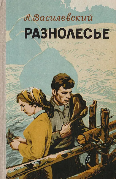 Обложка книги Разнолесье, Василевский А.