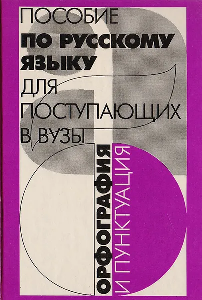 Обложка книги Пособие по русскому языку для поступающих в вузы: Орфография и пунктуация, Воителева Татьяна Михайловна, Лещенко Валентина Лукинична