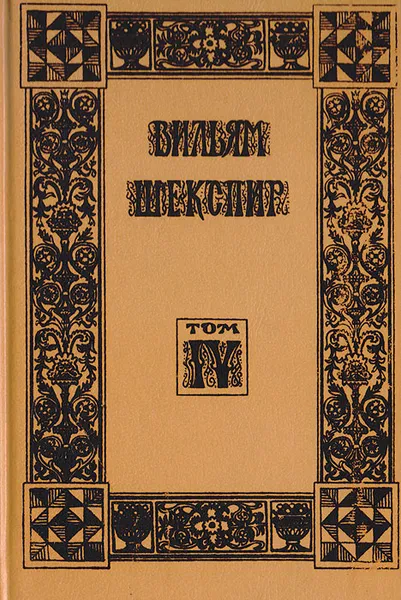 Обложка книги Вильям Шекспир. Собрание избранных произведений в 5 томах. Том 4. Комедия ошибок. Много шума из ничего, Вильям Шекспир