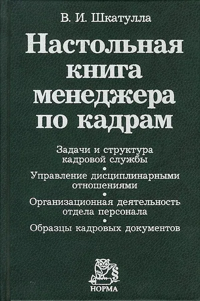 Обложка книги Настольная книга менеджера по кадрам, В. И. Шкатулла