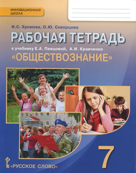 Обложка книги Обществознание. 7 класс. Рабочая тетрадь к учебнику Е. А. Певцовой, А. И. Кравченко, И. С. Хромова, О. Ю. Скворцова