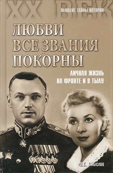 Обложка книги Любви все звания покорны. Личная жизнь на фронте и в тылу, О. С. Смыслов