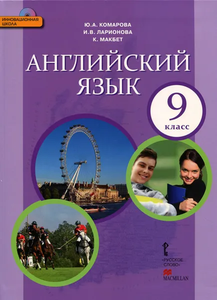 Обложка книги Английский язык. 9 класс. Учебник (+ CD-ROM), Ю. А. Комарова, И. В. Ларионова, К. Макбет