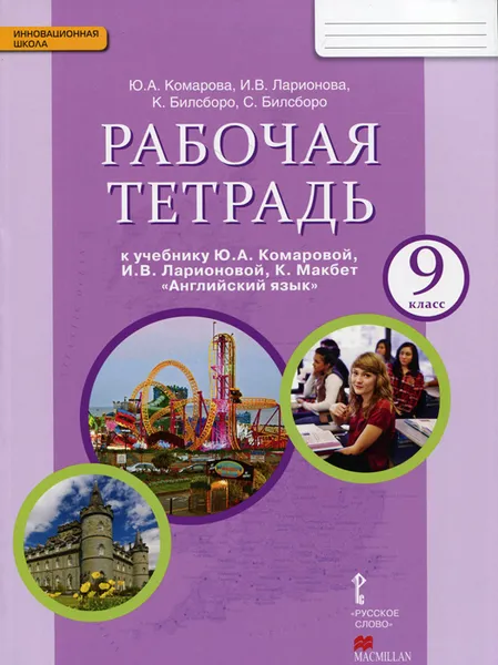 Обложка книги Английский язык. 9 класс. Рабочая тетрадь. К учебнику Ю. А. Комаровой, И. В. Ларионовой, К. Макбет, Ю. А. Комарова, И. В. Ларионова, К. Билсборо, С. Билсборо