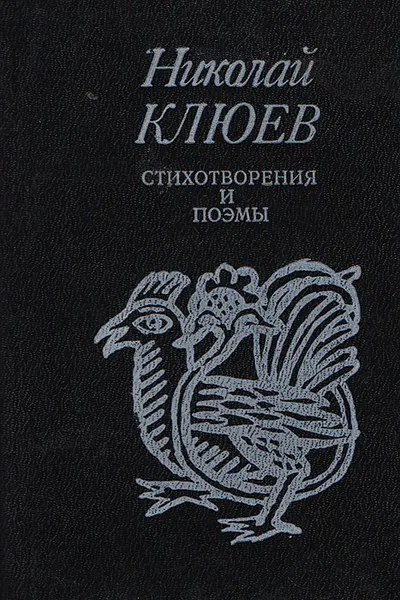 Обложка книги Николай Клюев. Стихотворения и поэмы, Клюев Николай Алексеевич