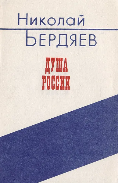 Обложка книги Душа России, Бердяев Николай Александрович