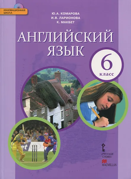 Обложка книги Английский язык. 6 класс. Учебник (+ CD-ROM), Ю. А. Комарова, И. В. Ларионова, К. Макбет