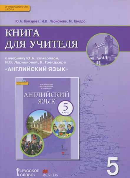 Обложка книги Английский язык. 5 класс. Книга для учителя. К учебнику И. В. Ларионовой, К. Гренджера, Ю. А. Комарова, И. В. Ларионова, М Кондро