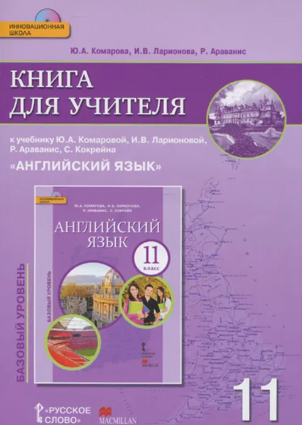 Обложка книги Английский язык. 11 класс. Книга для учителя. К учебнику Ю. А. Комаровой, И. В. Ларионовой, Р. Араванис, С. Кокрейна (+ CD-ROM), Ю. А. Комарова, И. В. Ларионова, Р. Араванис