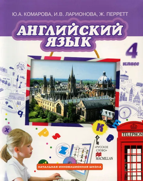 Обложка книги Английский язык. 4 класс. Учебник(+ CD), Ю. А. Комарова, И. В. Ларионова, Ж. Перретт