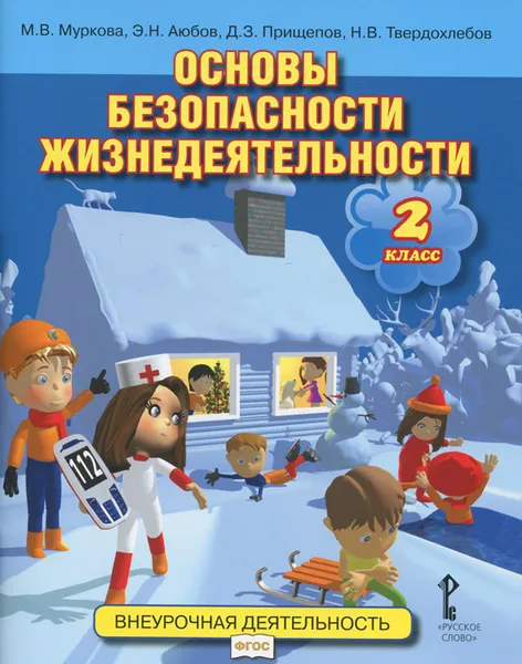 Обложка книги Основы безопасности жизнедеятельности. 2 класс. Учебное пособие, М. В. Муркова, Э. Н. Аюбов, Д. З. Прищепов, Н. В. Твердохлебов