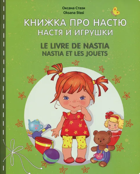 Обложка книги Книжка про Настю. Настя и игрушки / Le livre de Nastia: Nastia et les jouets, Оксана Стази