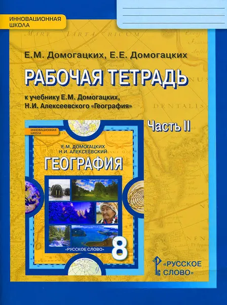 Обложка книги География. 8 класс. Рабочая тетрадь. К учебнику Е. М. Домогацких и Н. И. Алексеевского. В 2 частях. Часть 2, Е. М. Домогацких, Е. Е. Домогацких