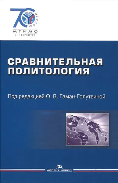 Обложка книги Сравнительная политология. Учебник, Оксана Гаман-Голутвина